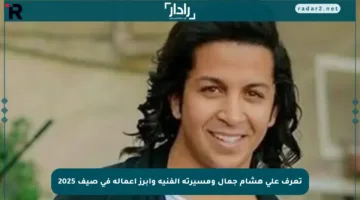 تعرف على هشام جمال ومسيرته الفنية وأبرز أعماله في صيف 2025